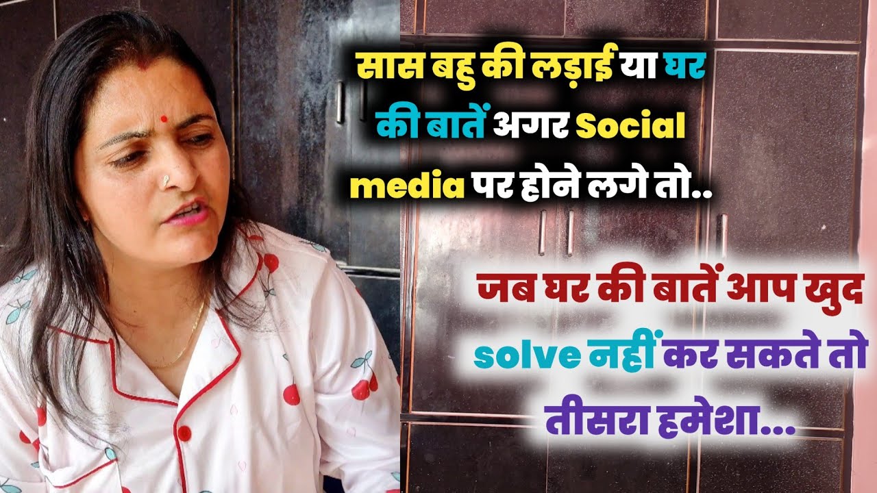 सास बहु की लड़ाई या घर की बातें अगर ऐसे social media में आने लगे तो किसी के घर नहीं बसेंगे 🧐