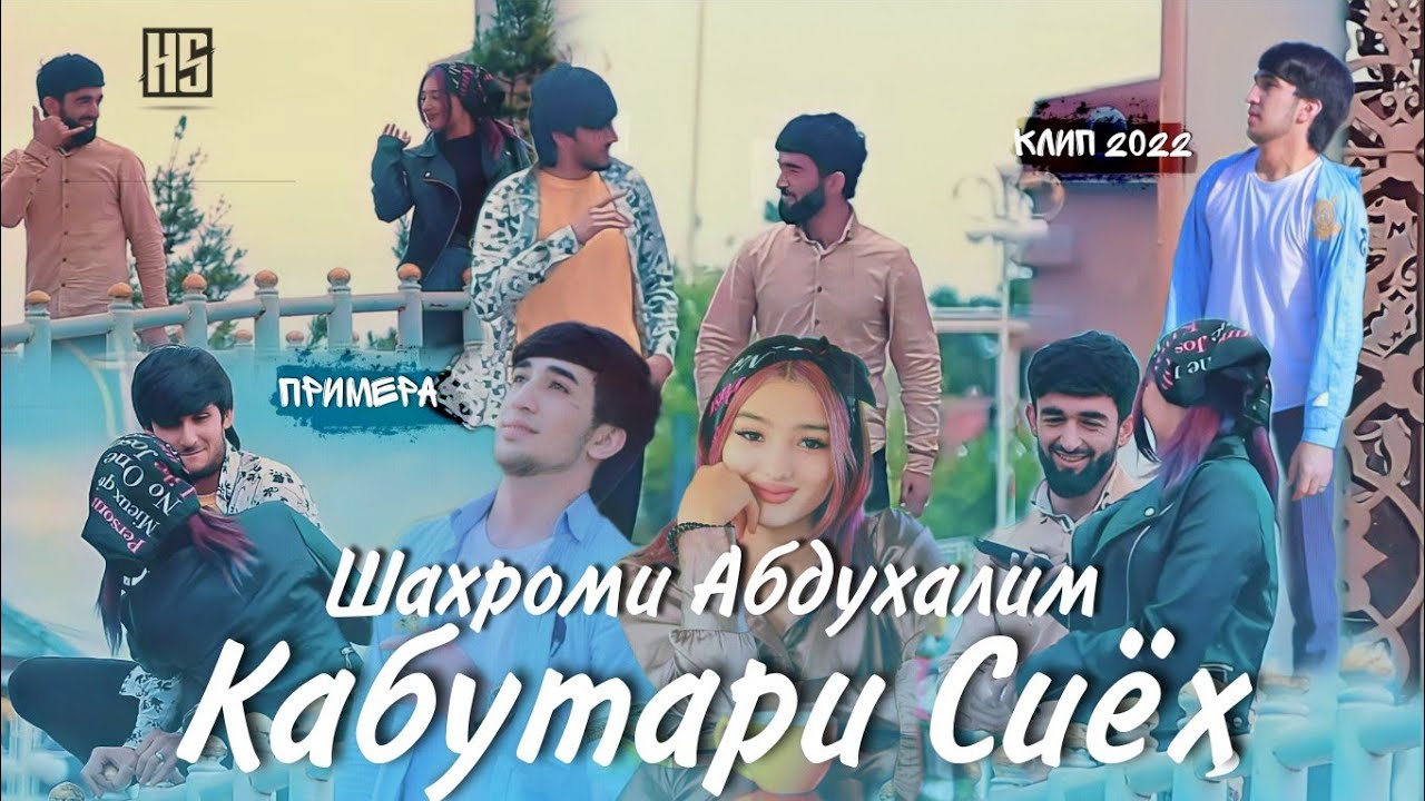 Клип: Шахроми Абдухалим 