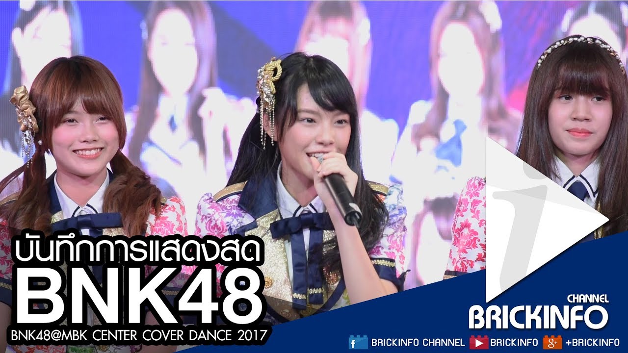 [Live] บันทึกการแสดงสด BNK48 @ MBK Center Cover Dance 2017 โดย Brickinfo