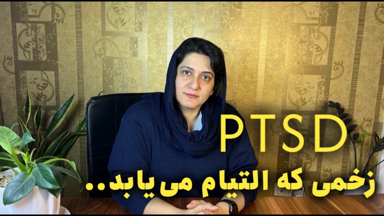 « PTSD خیلی‌ها تو ایران تجربه می‌کنن (ولی اسمش رو نمی‌دونن)»