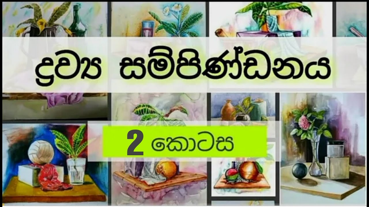 අපේ චිත්‍ර පන්තිය - ද්‍රව්‍ය සම්පිණ්ඩන ( 2 කොටස )