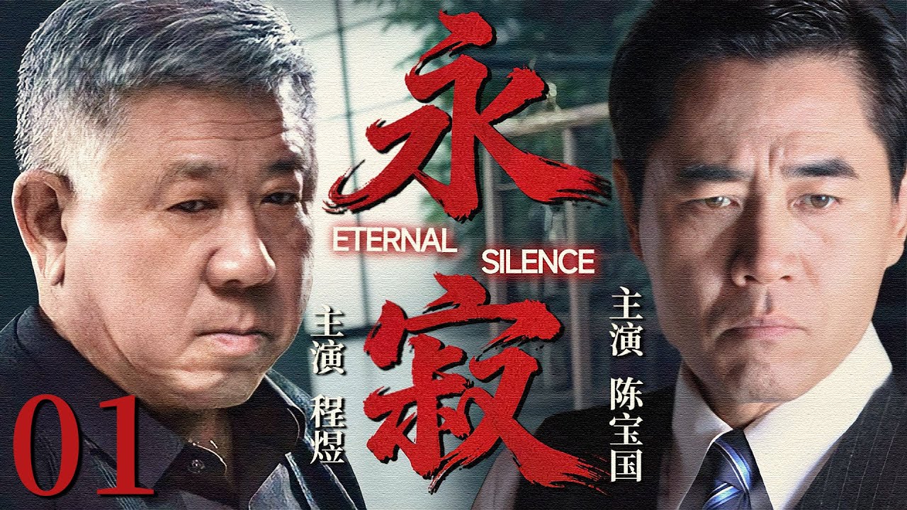【2025最新谍战剧】永寂 01丨主演:
