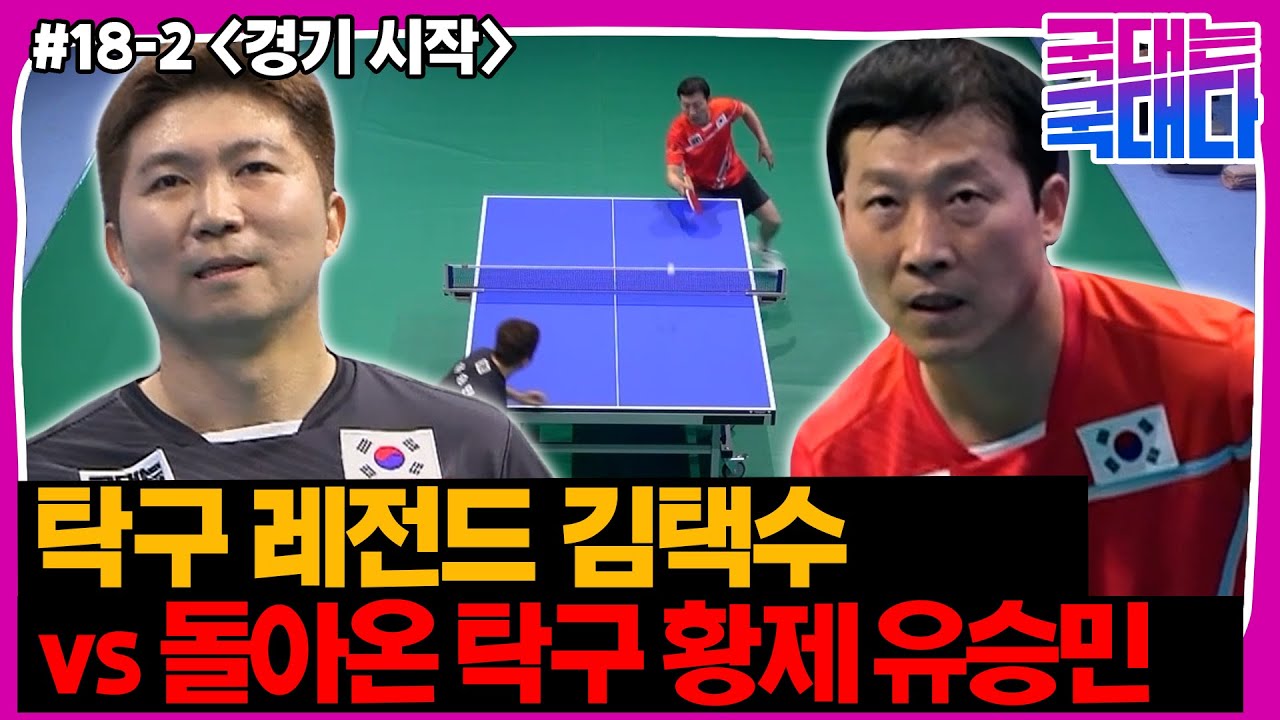 [국대다] (#18-2) 탁구 레전드 김택수 vs 돌아온 탁구 황제 유승민, 대한민국 탁구 세기의 대결!