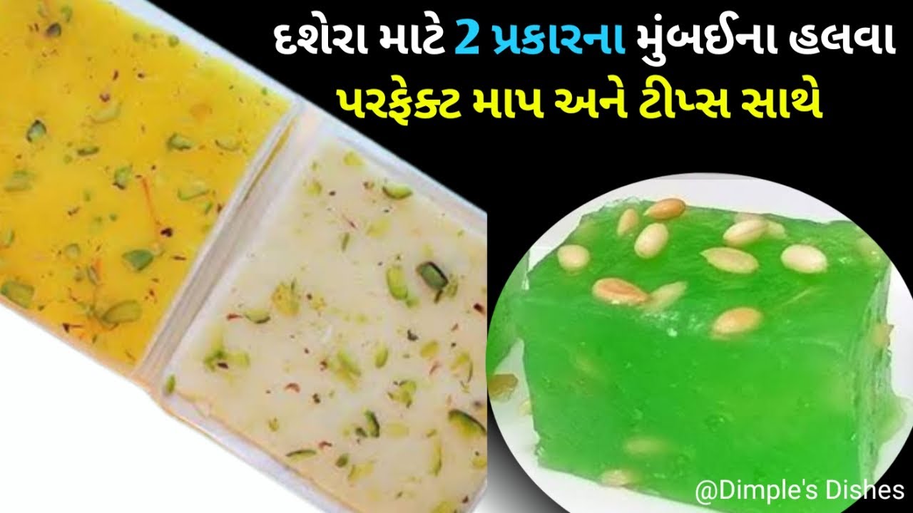 તહેવારમા 1000 રૂ નો હલવો ઘરે 100 મા બની જશે મુંબઈ હલવો-Mumbai special mahim halwa-ice-karachi halwa।