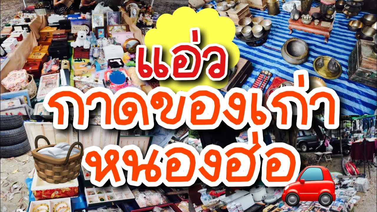 แอ่วกาดหนองฮ่อ กาดของเก่า เชียงใหม่