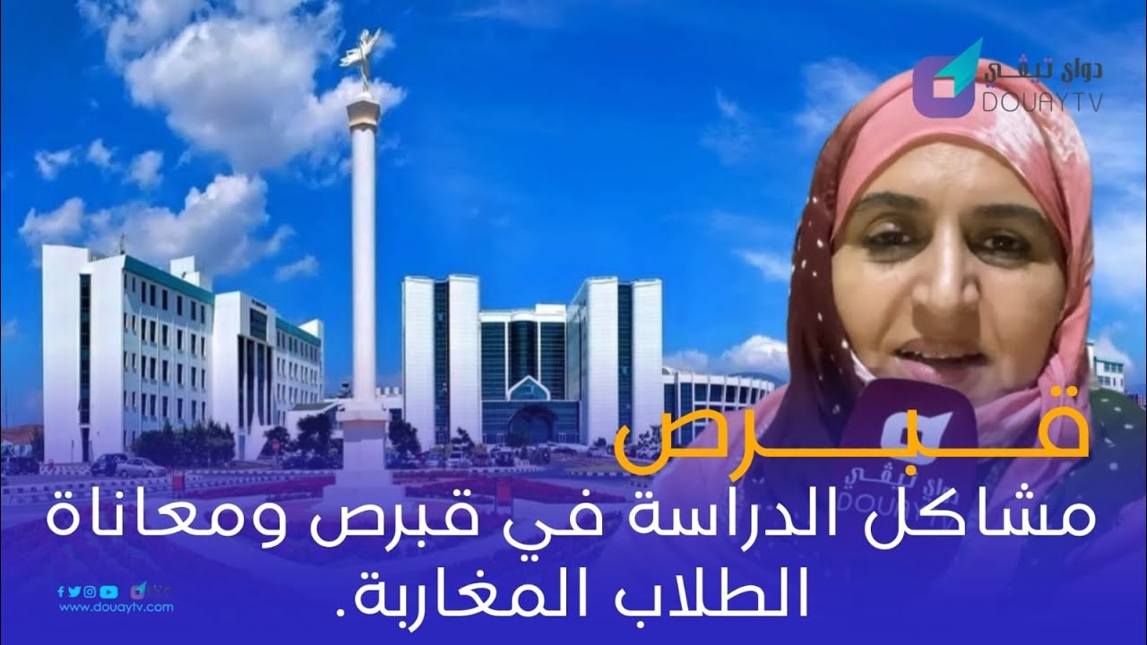 مشاكل الدراسة في قبرص ومعاناة الطلاب المغاربة.