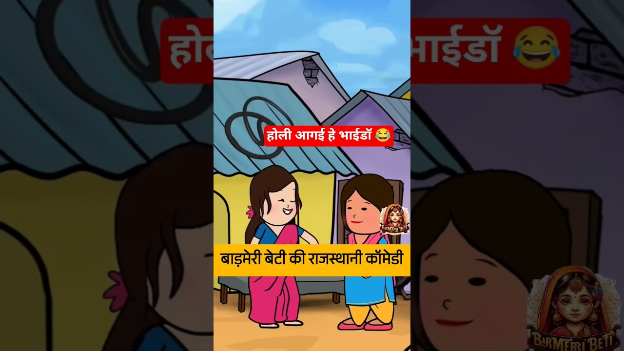 #बाड़मेर #बेटी गुडकी की #राजस्थानी कॉमेडी// #gudduvlogs #baisaraj  #sasbahucomedy #shadi #cartoon #m