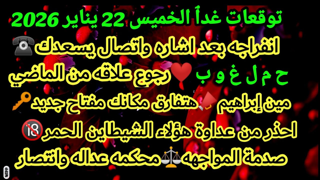 برج الحوت/توقعات غدٱ الخميس 22 يناير 2026🔊🤑انفراجه بعد اشاره واتصال يسعدك❤🥰ح م ل غ و ب رحوع علاقه