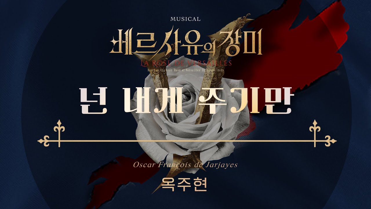 2023 뮤지컬 베르사유의 장미 (Musical LA ROSE DE VERSAILLES) ‘옥주현 - 넌 내게 주기만’ 리릭 비디오 (Lyric Video)