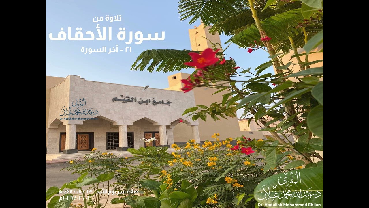 (ياقومنا أجيبوا داعي الله) تلاوة خاشعة من سورة الأحقاف للمقرئ الدكتور/ عبدالله محمد غيلان