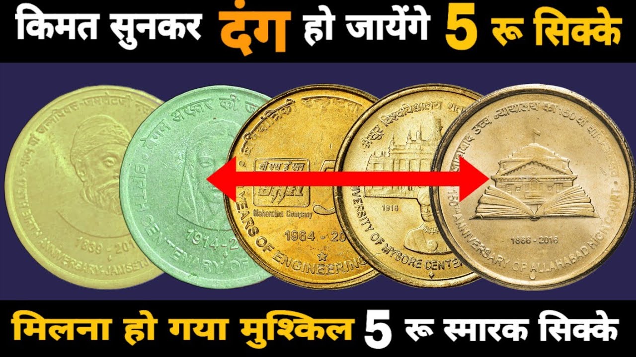 Ep581🇮🇳 ये 5 रू स्मारक सिक्के मिलना हो गया मुश्किल किमत सुनकर दंग हो जायेंगे 5 Rs Coin Value 