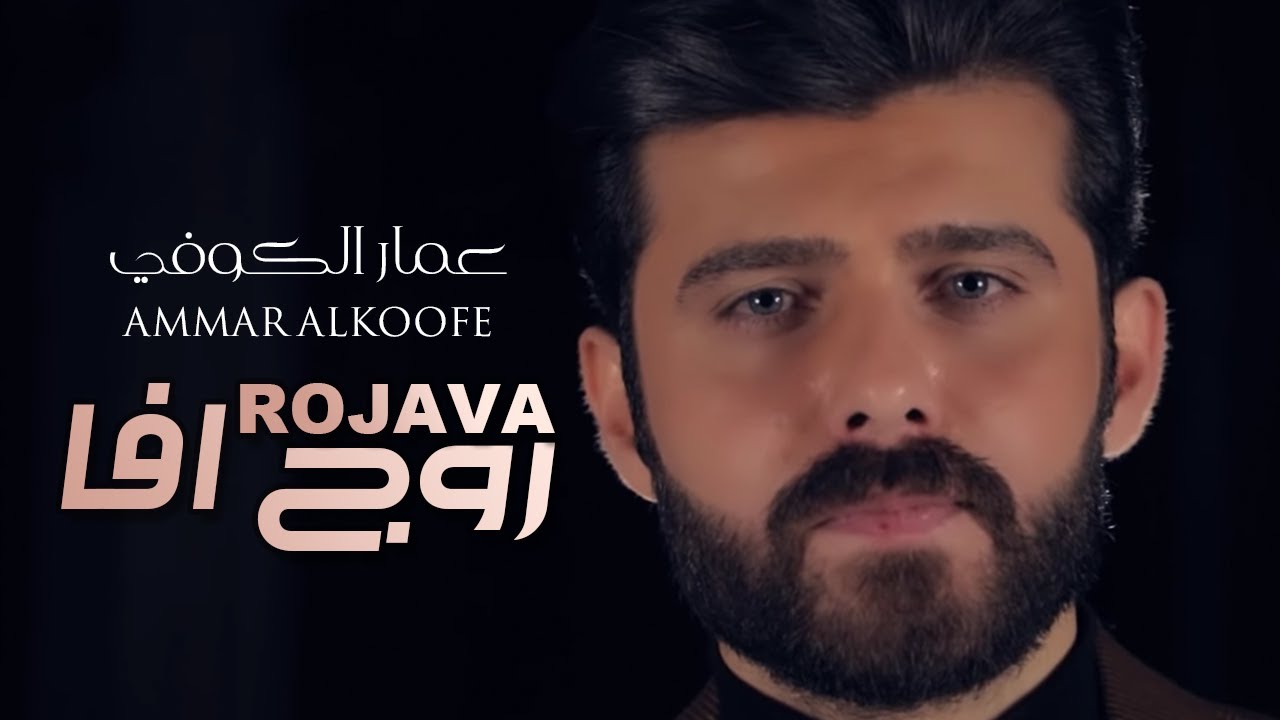 Ammar Alkoofe - Rojava | عمار الكوفي - روج افا
