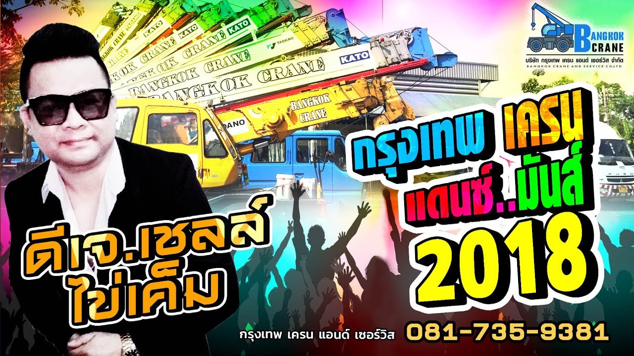 กรุงเทพ เครน แดนซ์มันส์ 2018 - DJ. เชลล์ ไข่เค็ม [Dance Remix]