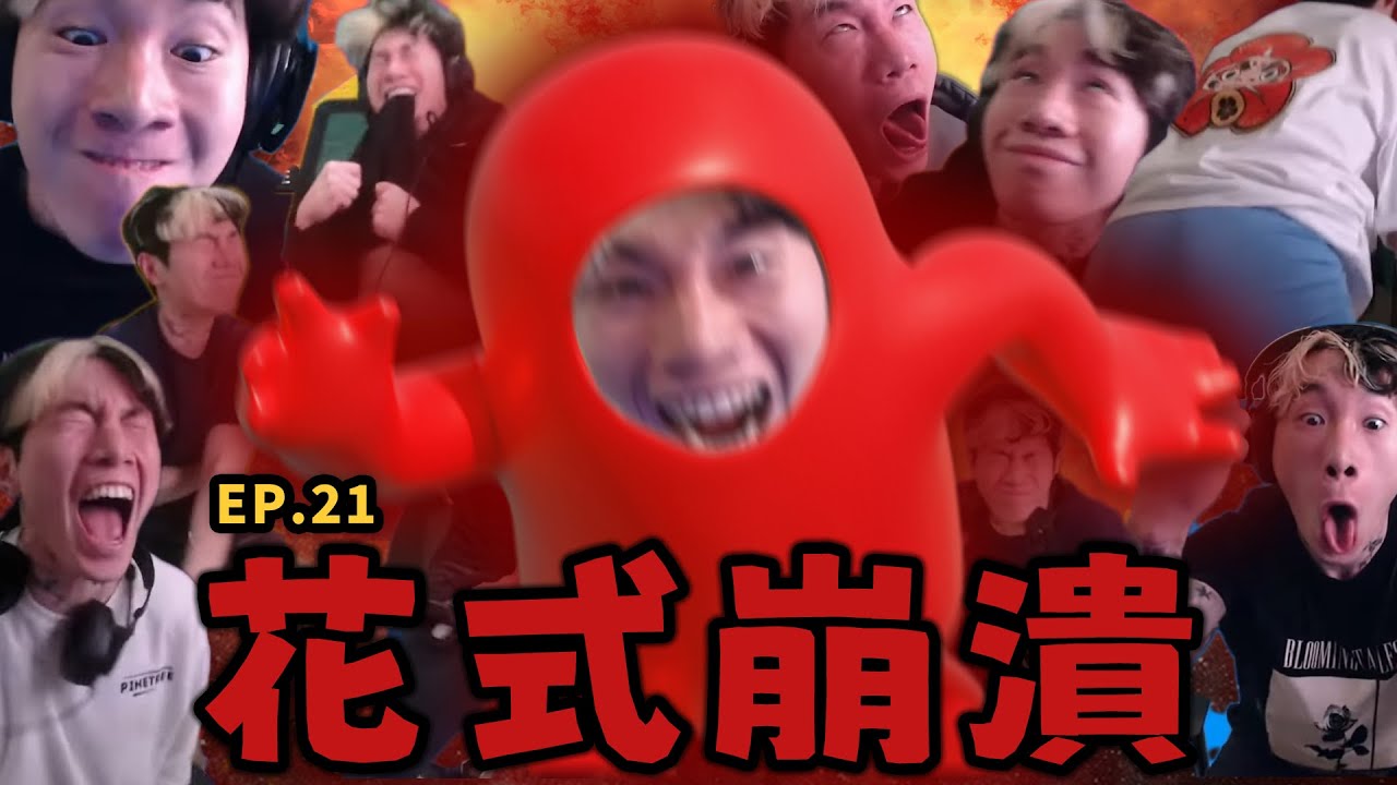 尼克星花式崩潰合集 EP.21 (糖豆人篇)