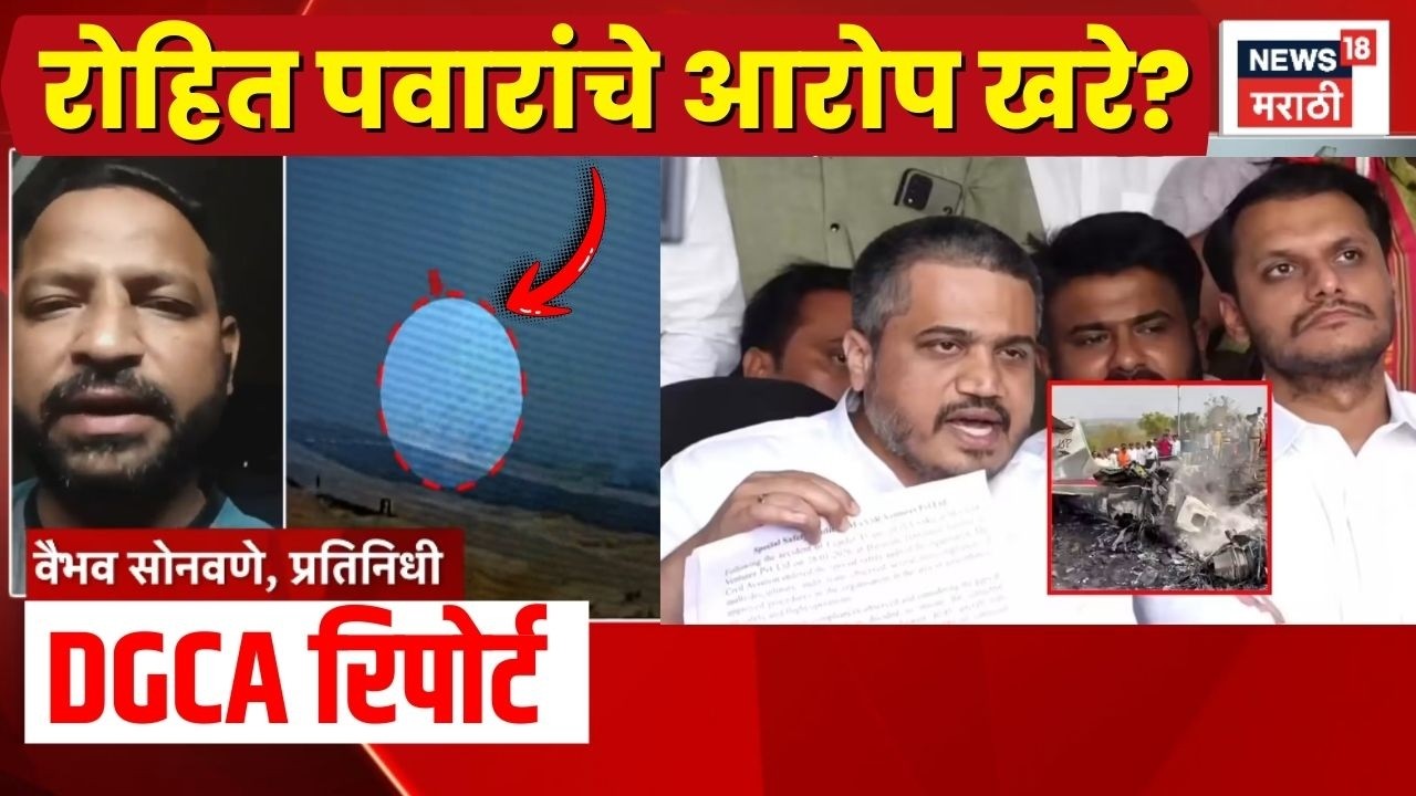 Ajit Pawar Death News | Plane Accident | रोहित पवारांचे आरोप खरे? रिपोर्ट काय सांगतो?
