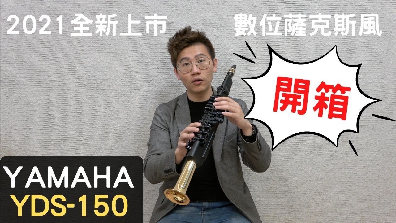 【10分鐘學會薩克斯風？】Yamaha YDS-150數位薩克斯風 2021最強黑科技！【全方位樂器】