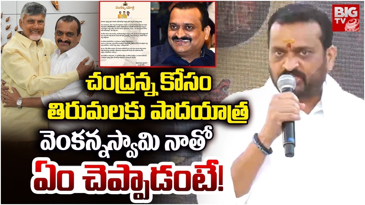 Bandla Ganesh Sankalpa Yatra | Chandrababu | Pawan Kalyan | వెంకన్నస్వామి నాతో ఏం చెప్పాడంటే! |BIGTV