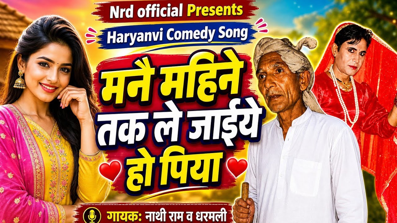 मनै महिने तक ले जाईये हो पिया Haryanavi Comedy Song नाथीराम धरमली की आवाज में NRD Official 2025