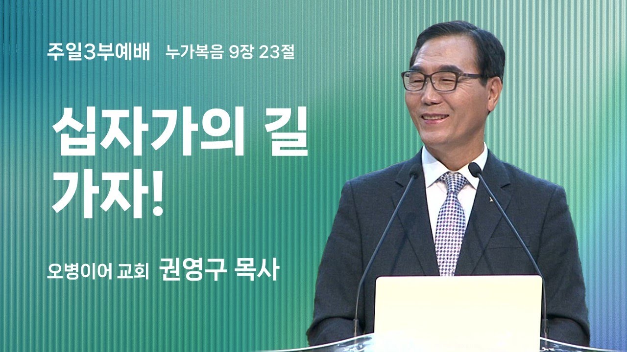 오병이어교회 주일예배 설교/십자가의 길 가자!