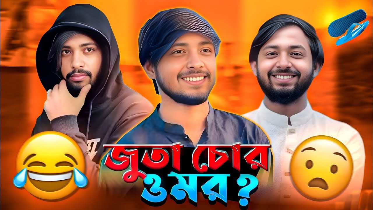 জুতা চোর ধরা খেল 🔥 | Omor On Fire | Funny Roast 😂 | Bangla Viral Video | Bangla Funny Video 2026 