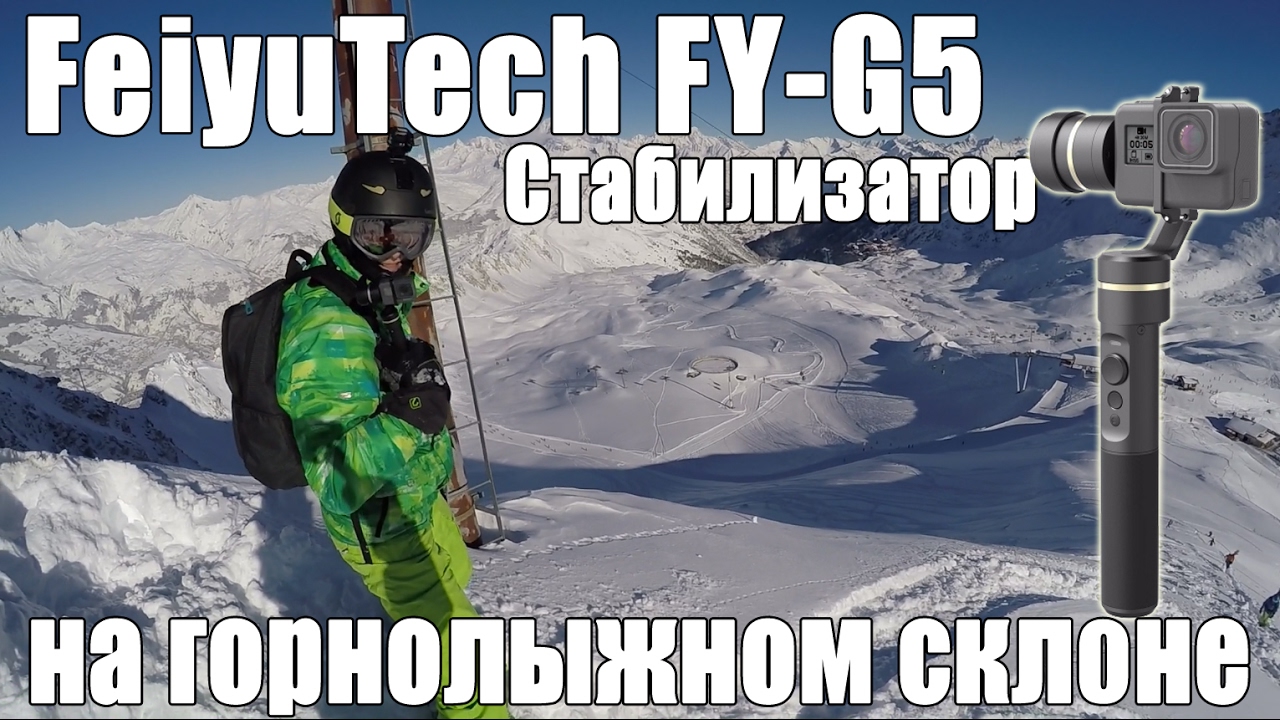 Стабилизатор FeiyuTech FY-G5 на горнолыжном склоне