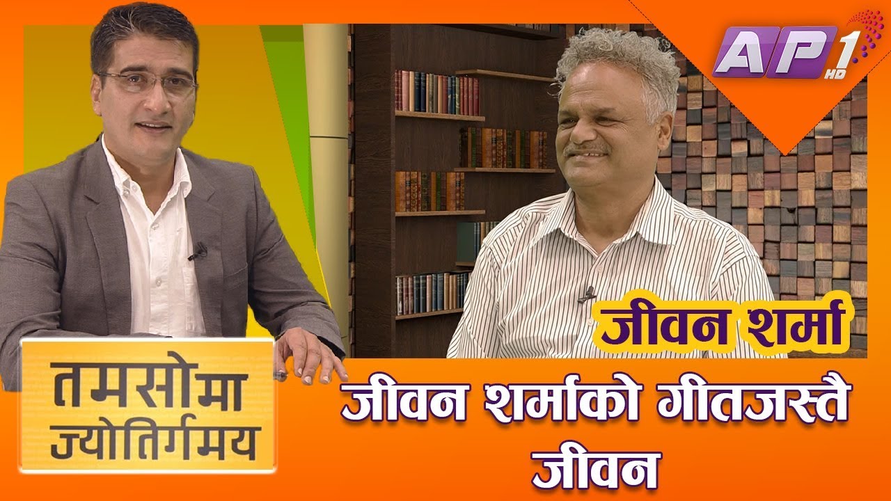 जीवन शर्माको जीवनमा खुसी सुरु भएको त्यो दिन || TAMASOMA JYOTIRGAMAYA || JEEVAN SHARMA || AP1HD