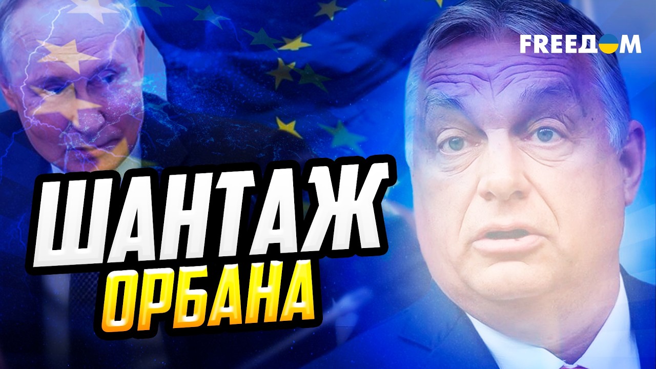 Орбан использует СТРАХ для СПАСЕНИЯ рейтинга. Сможет ли ЕС разблокировать транш для Киева?