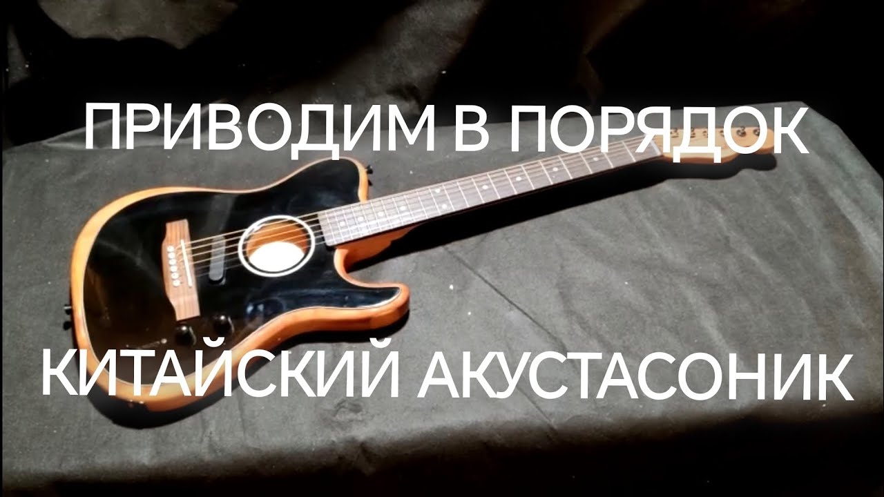 Приводим в порядок китайскую реплику Fender Acoustasonic. Обзор сборки, косяков, доработок и звука.