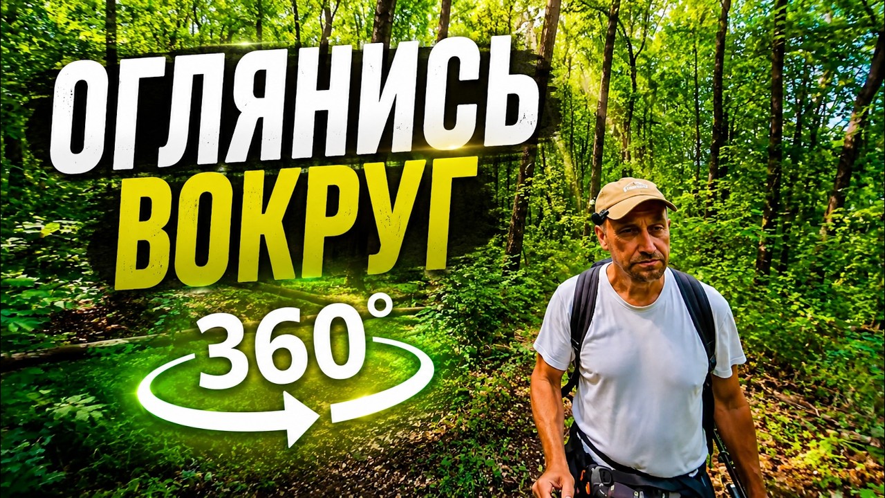 Лесная прогулка в 360. Инструктаж.