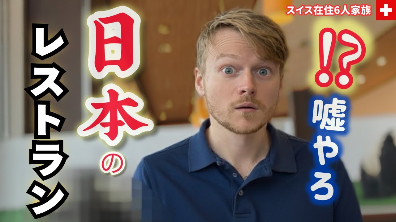 スイス人夫が日本のファミレスに行った結果…豊富すぎるメニューに驚き！