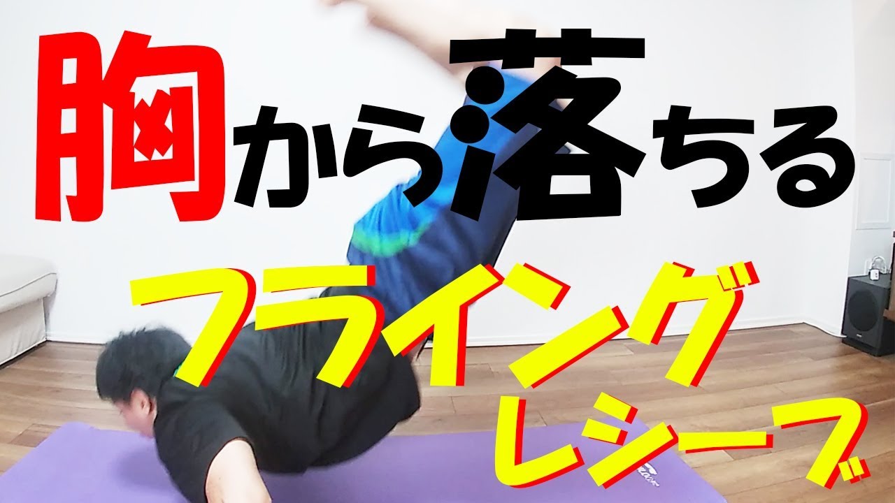 【バレー初心者向け】フライングレシーブが上手になる練習方法【逆立ちから胸つけ】パート①