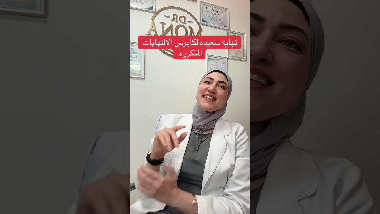 بعد معاناة 5 سنوات من التهابات مهبلية متكررة… ماذا كانت النهاية؟ 🧐