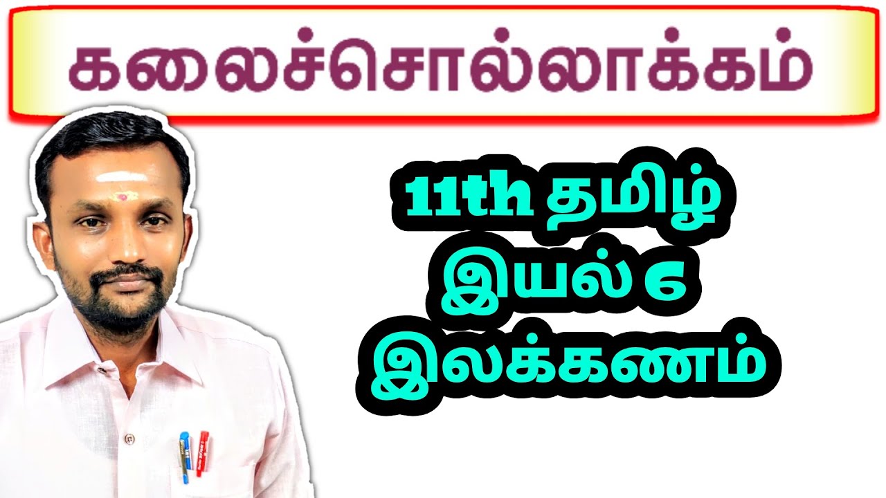 11th கலைச்சொல்லாக்கம் இயல் 6 இலக்கணம் 11ஆம் வகுப்பு தமிழ் 11th Tamil Unit 6 ilakkanam Kalaicholakkam