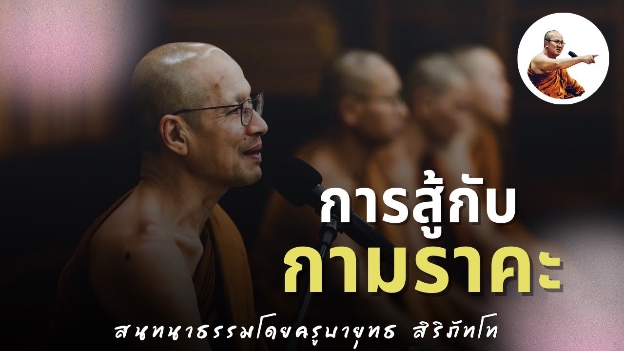 Live ครูบายุทธสนทนาธรรม 2 ทุ่ม 12/3/69