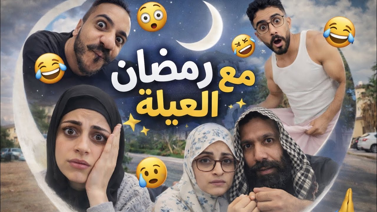 رمضان مع العيلة 😅😂محمد ورامي موصللي 😅😂