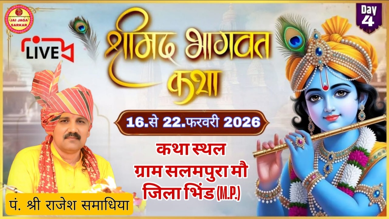 Live 🔴DAY.4||श्रीमद भागवत कथा||पं.श्री राजेश समाधिया महाराज जी स्थान: सलमपुरा मौ भिंड (M.P.)