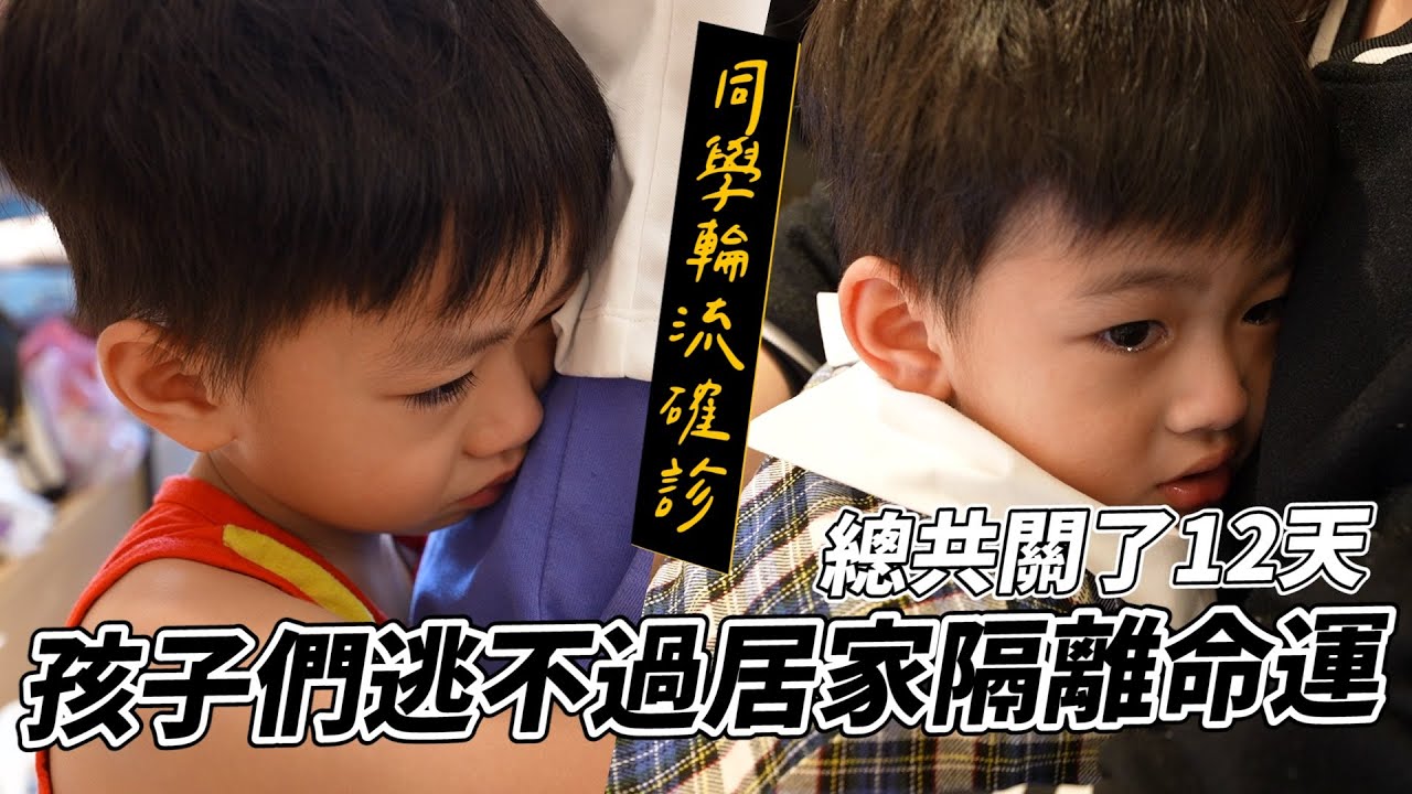 總共關了12天，孩子們逃不過居家隔離的命運｜彼得爸與蘇珊媽