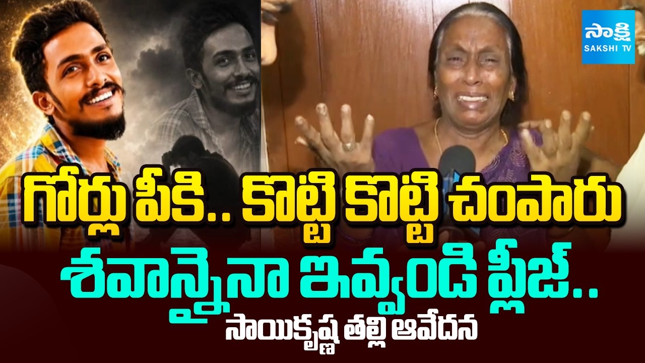 నా కొడుకుని చంపేశారు | Sai Krishna Mother Vijaya Lakshmi Requests Police For Son Body | @SakshiTV