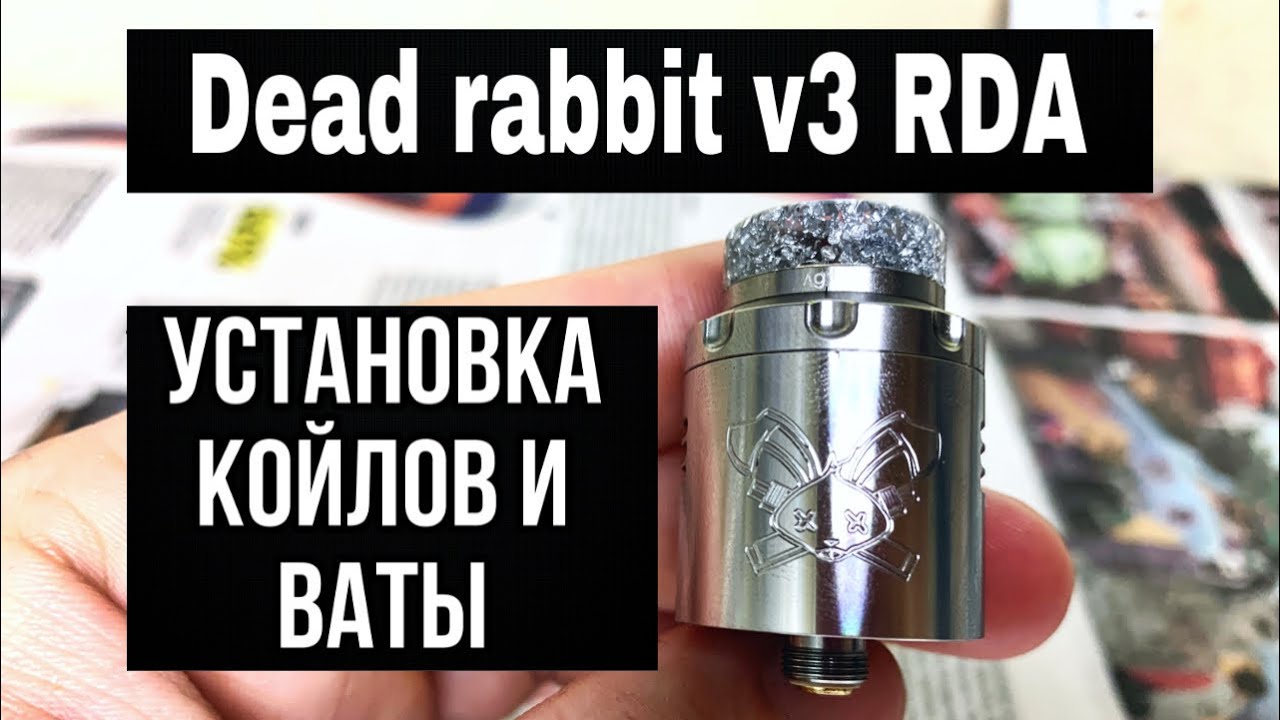 DEAD RABBIT V3 RDA/ ПРАВИЛЬНАЯ установка койлов и ваты для максимального вкуса и навала !