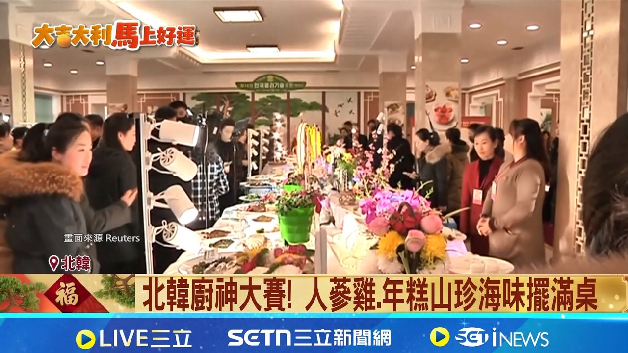 紀念金正日冥誕 北韓廚神大賽料理寓意濃 撫慰俄烏戰場陣亡士兵 金正恩送新房過好年│記者 黃瓊慧│國際關鍵字20260218│三立iNEWS