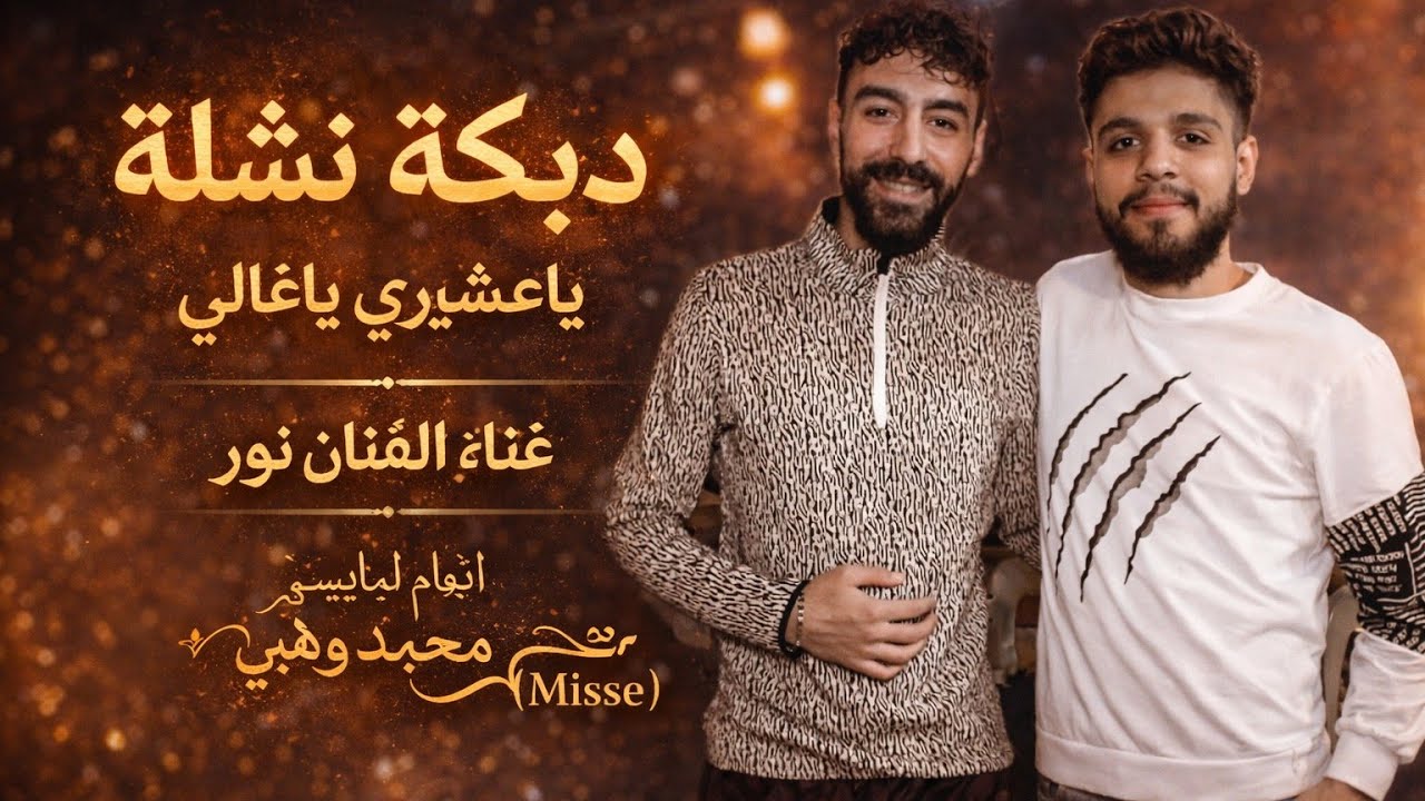 دبكة نشلة ياعشير ياغالي//غناء الفنان امجدنور 