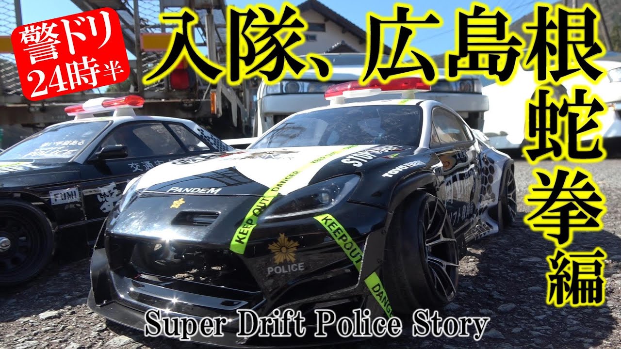 着任、ドリフト取締局に新入隊員GR86★広島根県で初任務やれるのか、おい！