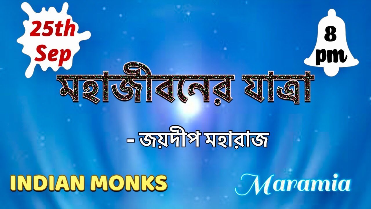 মহাজীবনের যাত্রা || SPIRITUAL JOURNEY || জয়দীপ মহারাজ || JOYDEEP MAHARAJ