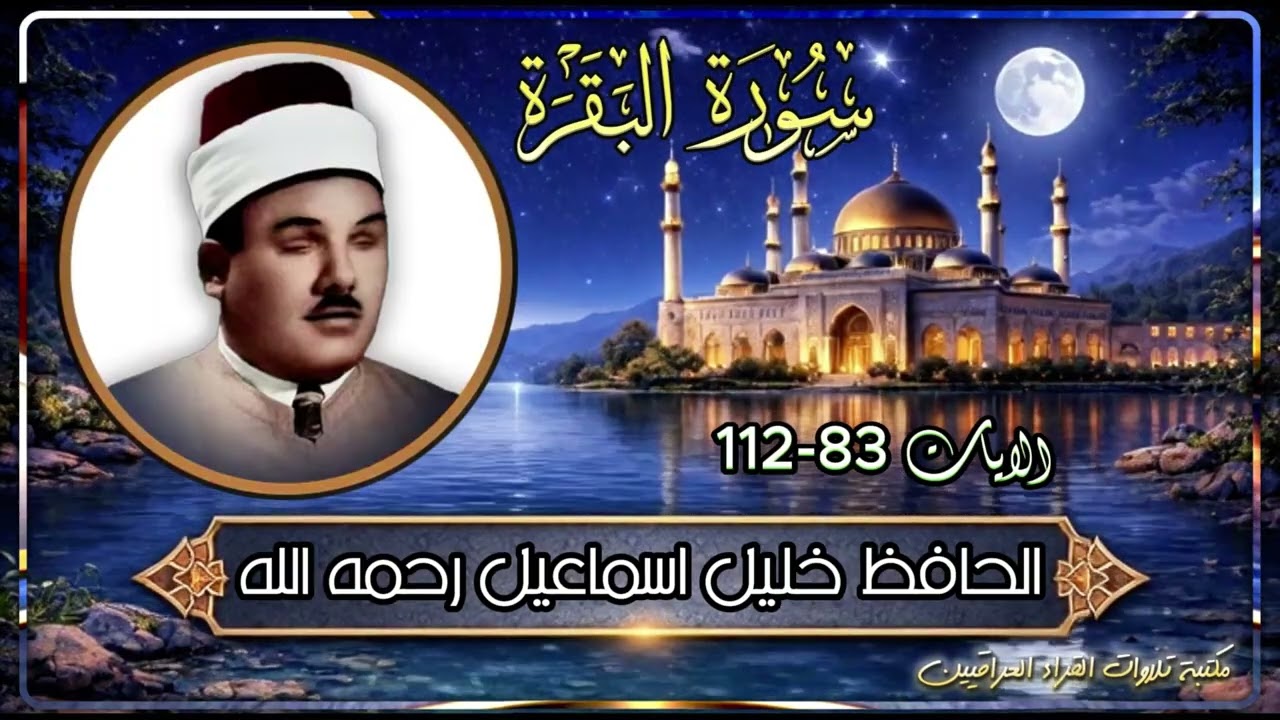 سورة البقرة | الحافظ خليل اسماعيل رحمه الله الآيات 83 - 112