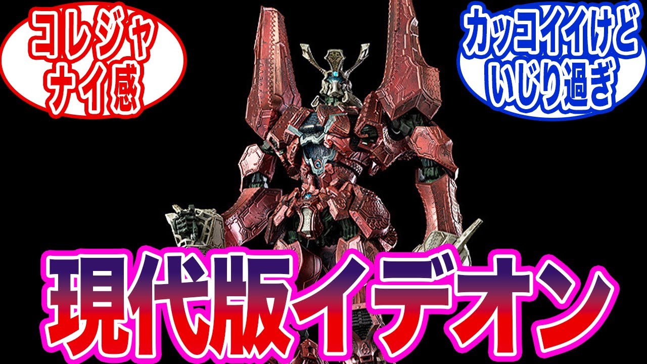 【イデオン】「伝説巨神イデオン」を現代的にリデザインしたフィギュアに対する反応集