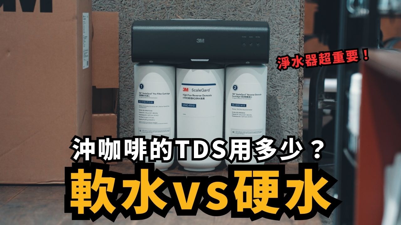 3 種水質實驗！水質對咖啡風味影響有多大！？ feat 3M 淨水器、達文西咖啡