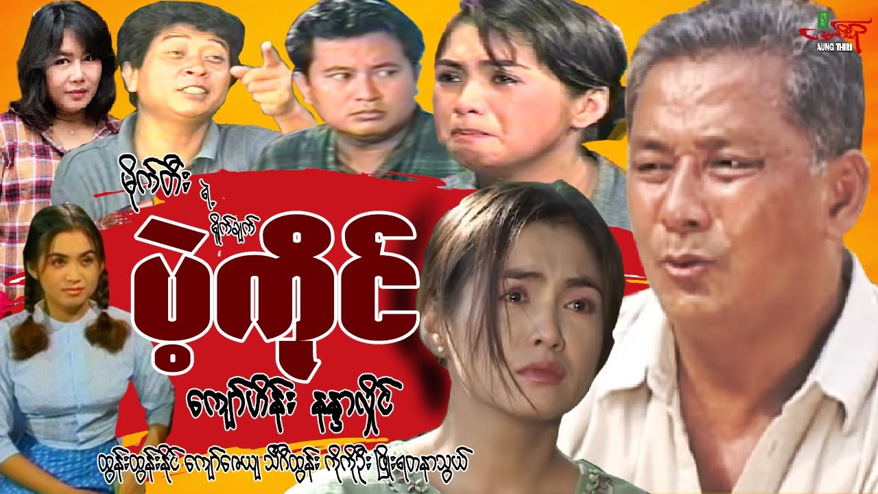 ပဲ့ကိုင် (မိသားစုဇာတ်ကားကောင်း) ကျော်ဟိန်း နန္ဒာလှိုင် - မြန်မာဇာတ်ကား - Myanmar Movie