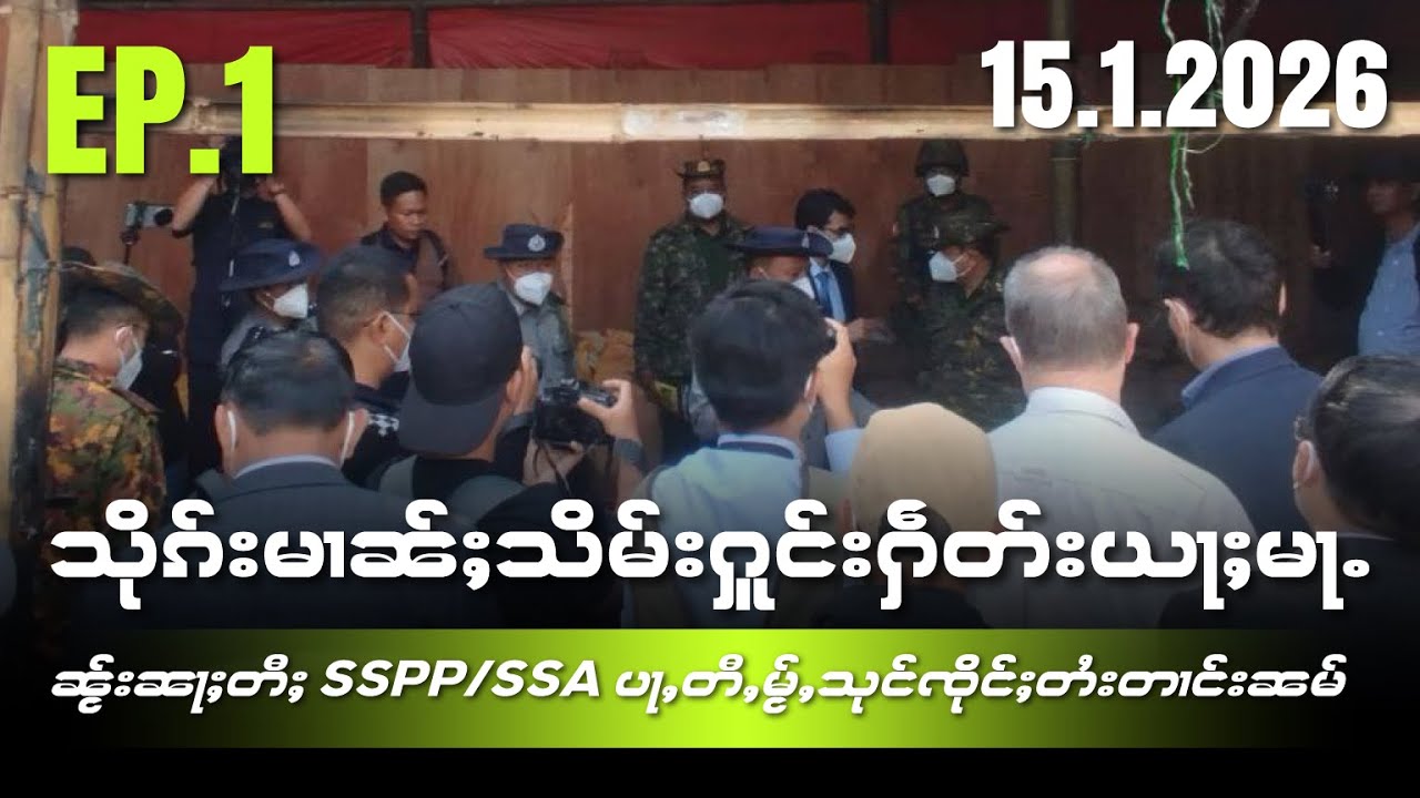 သိုၵ်းမၢၼ်ႈသိမ်းႁူင်းႁဵတ်းယႃႈမႃႉ ၼႂ်းၼႃႈတီႈ SSPP/SSA ပႃႇတီႇမႂ်ႇသုင်ၸိုင်ႈတႆးတၢင်းၼမ် EP1/15/1/2026