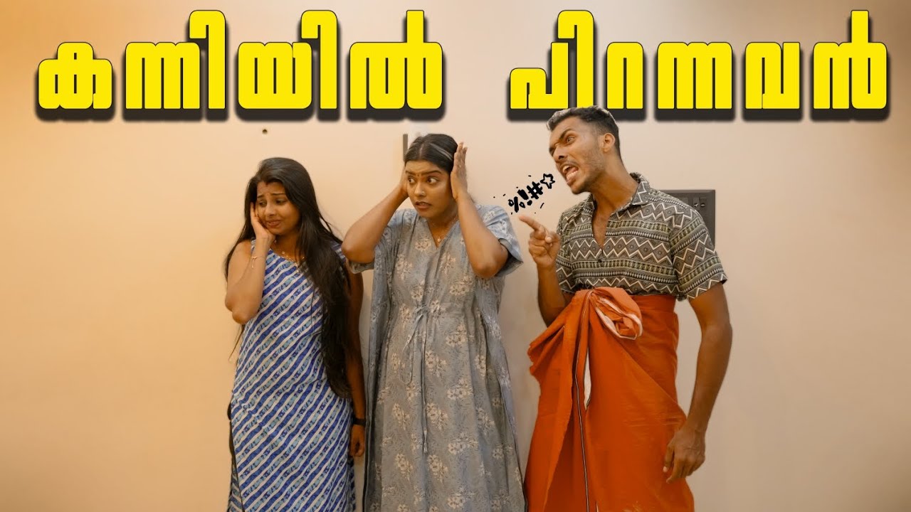 ||കന്നിയിൽ പിറന്നവൻ ||Kanniyil Pirannavan||SanjuLakshmy||Enthuvayith||Malayalam Comedy Video||