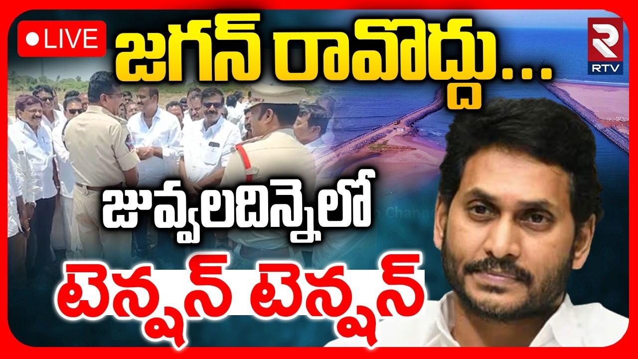 YS Jagan Juvvaladinne Tour 🔴LIVE : జగన్ రావొద్దు... | Juvvaladinne Fishing Harbour | nellore | RTV